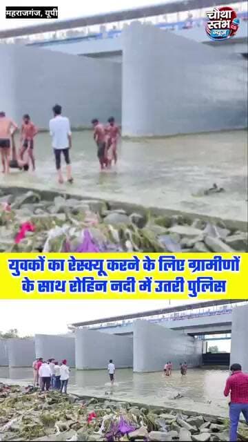 युवकों का रेस्क्यू करने के लिए ग्रामीणों के साथ रोहिन नदी में उतरी पुलिस...