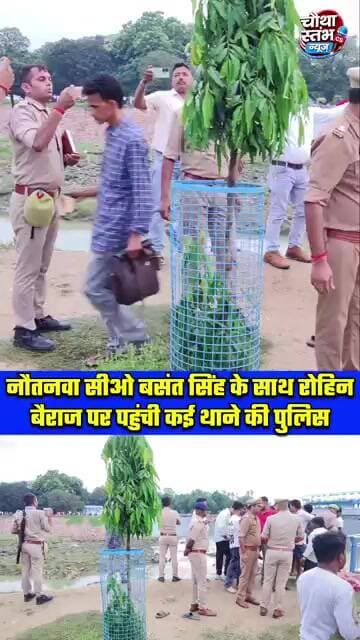 नौतनवा सीओ बसंत सिंह के साथ रोहिन बैराज पर पहुंची कई थाने की पुलिस...