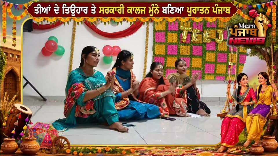 ਤੀਆਂ ਦੇ ਤਿਉਹਾਰ ਤੇ ਸਰਕਾਰੀ ਕਾਲਜ ਮੁੰਨੇ ਬਣਿਆ ਪੁਰਾਤਨ ਪੰਜਾਬ
#merapunjabnews #NurpurBedi #TEEZFESTIVAL