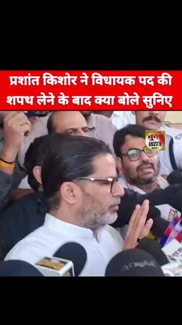 प्रशांत किशोर ने विधायक पद कीशपथ लेने के बाद क्या बोले सुनिए