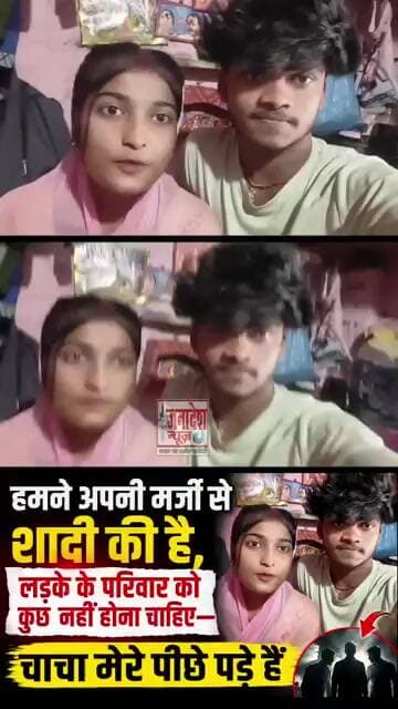हमने अपनी मर्जी से शादी की है, लड़के के परिवार को कुछ नहीं होना चाहिए—चाचा मेरे पीछे पड़े हैं