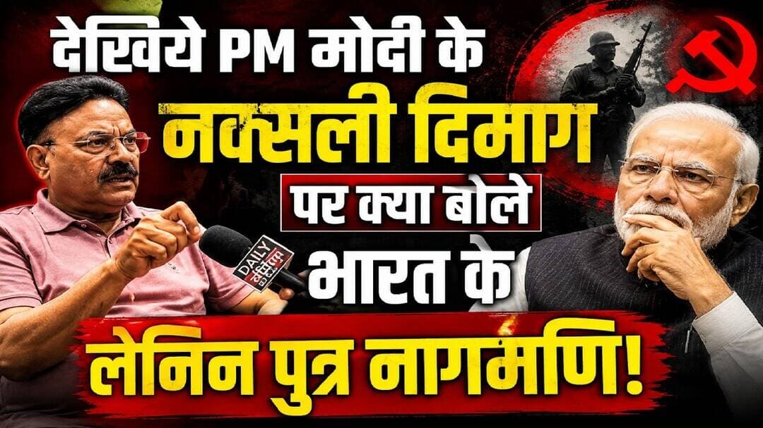 देखिये PM मोदी के नक्सली दिमाग पर क्या बोले भारत के लेनिन पुत्र नागमणि | #mobilenews24