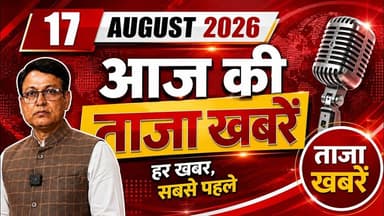 17 अगस्त की ताजा खबरें | latest news, aaj ka mukhya samachar, राहुल गांधी, Gen Z, #news #viralvideos
