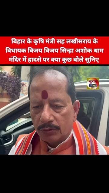 बिहार के कृषि मंत्री सह लखीसराय के विधायक विजय विजय सिन्हा अशोक धाम मंदिर में हादसे पर क्या बोले