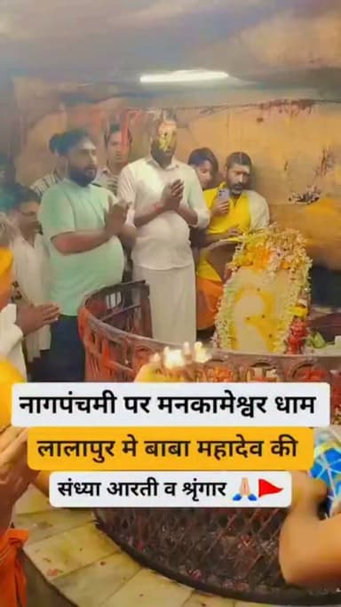 #videoviral#मनकामेश्वर #धाम लालापुर मे #नागपंचमी पर बाबा #महादेव_ की #संध्या_ #आरती व #श्रृंगार_
#nagpanchmi #mahadev #trandingreels #mahadevreels #savan #prayagrajnews #mahadevbhakt