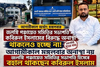 জলঙ্গীর পঞ্চায়েত সমিতির সভাপতি পদে বহাল থাকছেন কবিরুল ইসলাম হচ্ছে না অনাস্থা এ