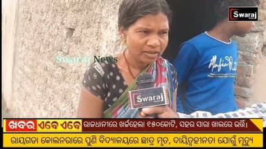 ଲିଟିସର୍ଗି ଉଚ୍ଚ ବିଦ୍ୟାଳୟ ରେ ଜଣେ ଛାତ୍ରଙ୍କୁ ନିର୍ଦ୍ଧୁମ ମାଡ଼,ହେଲେ କିନ୍ତୁ ଘଣ୍ଟ ଗୋଡାଉଛନ୍ତି ବିଦ୍ୟାଳୟ କର୍ମଚାରୀ ! #Swarajnews #nuapada #Sarakarischool #BJPGovernment #CM #Odisha Part 9