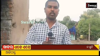 ଲିଟିସର୍ଗି ଉଚ୍ଚ ବିଦ୍ୟାଳୟ ରେ ଜଣେ ଛାତ୍ରଙ୍କୁ ନିର୍ଦ୍ଧୁମ ମାଡ଼,ହେଲେ କିନ୍ତୁ ଘଣ୍ଟ ଗୋଡାଉଛନ୍ତି ବିଦ୍ୟାଳୟ କର୍ମଚାରୀ ! #Swarajnews #nuapada #Sarakarischool #BJPGovernment #CM #Odisha