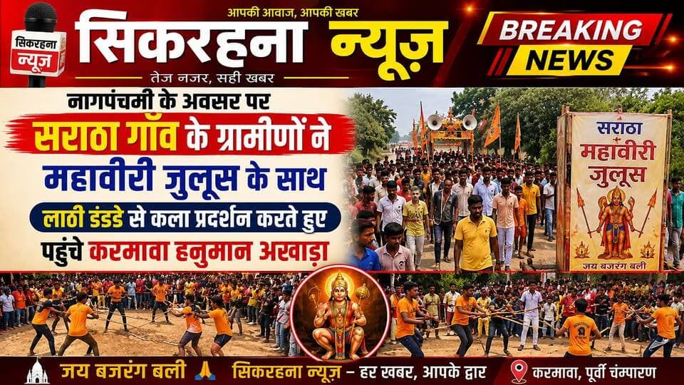 पूर्वी चम्पारण।नागपंचमी के अलसर पर ढाका प्रखंड क्षेत्र के सराठा गांव के ग्रामीणों ने ढोल बाजा के साथ लठी डंडे से कला प्रदर्शन करते हुए करमावा हनुमान आखाड़ा पहुँचकर जुलूस का समापन किया।