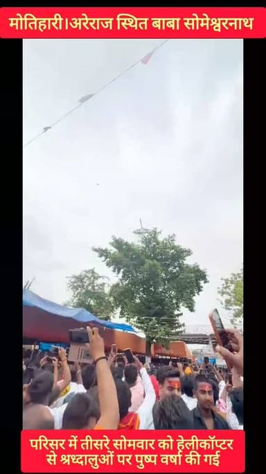 मोतिहारी। अरेराज स्थित सोमेश्वरनाथ मंदिर परिसर में श्रावण महीने के तीसरे सोमवार को श्रध्दालुओं पर हेलीकॉप्टर से पुष्प की वर्षा की गई।