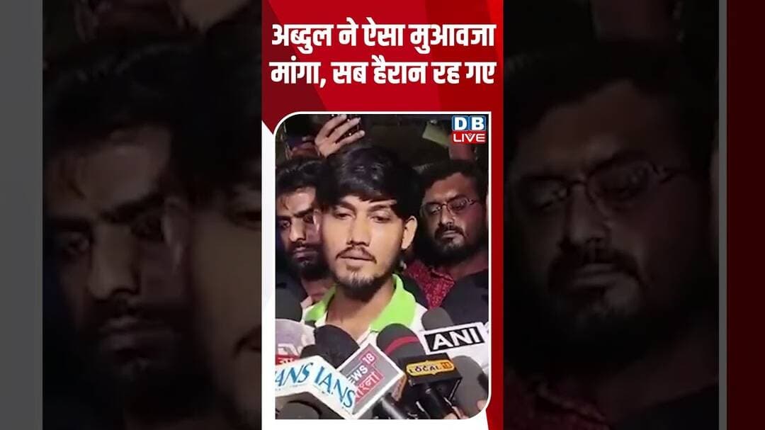 Abdul ने ऐसा मुआवजा मांगा, सब हैरान रह गए #breakingnews #latestnews #shortsvideo #dblive