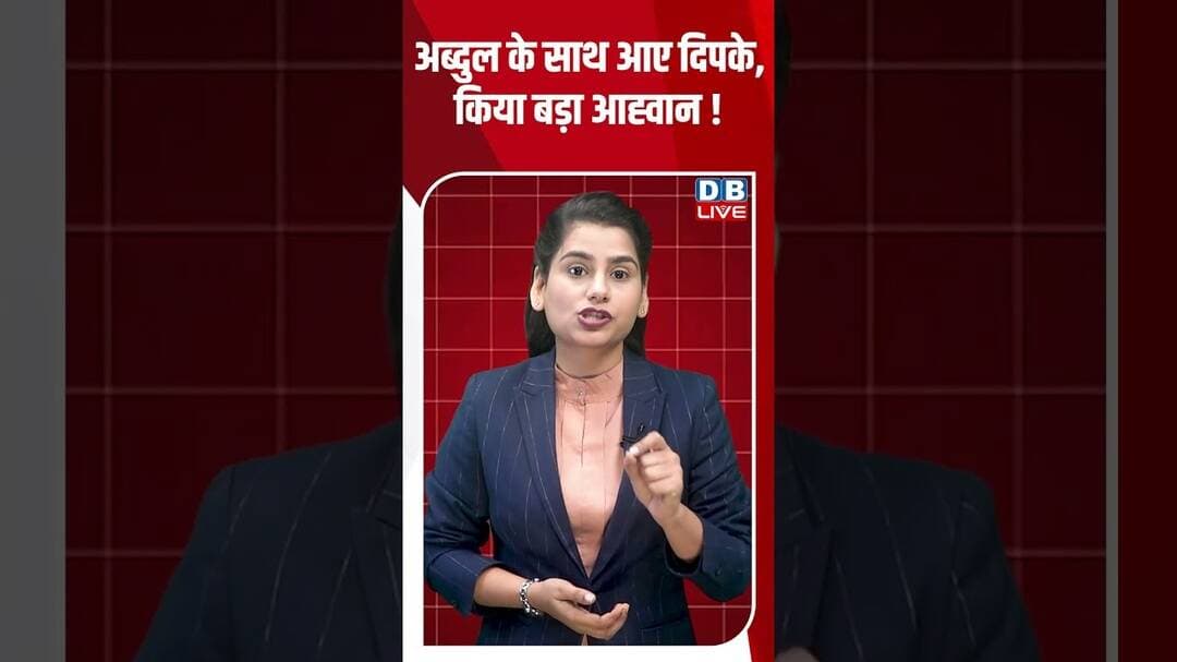 Abdul के साथ आए दिपके, किया बड़ा आह्वान! #breakingnews #latestnews #shortvideos #dblive