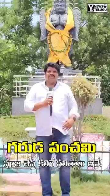 గరుడ పంచమి విశిష్టత ఏమిటి? | Garuda Panchami 2026 #Shorts