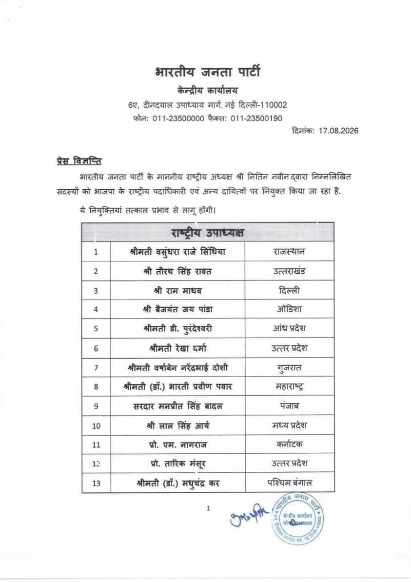 #BreakingNews : Nitin Nabin की नई टीम का ऐलान, वसुंधरा राजे, राम माधव और स्मृति ईरानी की एंट्री Bharatiya Janata Party (BJP)