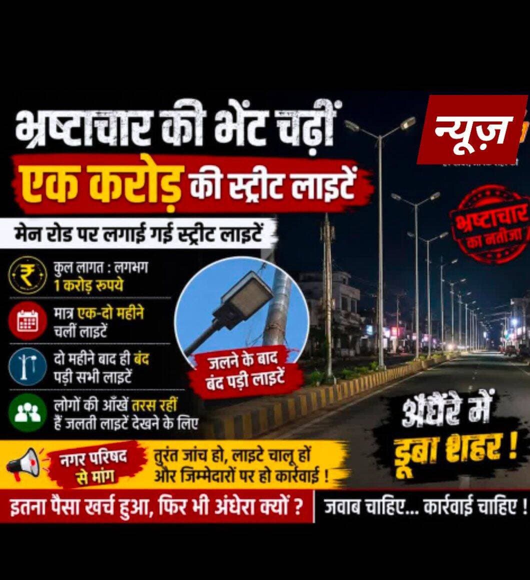 मेन रोड पर लगाई गई स्ट्रीट लाइटें एक करोड़ की लागत से लगाई गई थी लाइटें