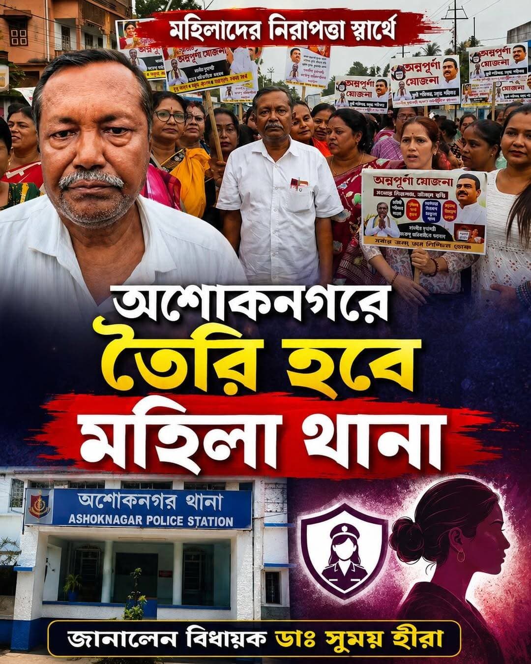 মহিলাদের নিরাপত্তা আরো জোরদার করতে অশোকনগরে তৈরি হতে চলেছে মহিলা থানা জানালেন বিধায়ক