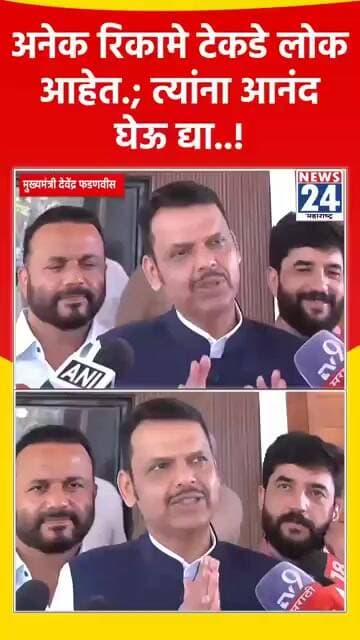 अनेक रिकामे टेकडे लोक आहेत.; त्यांना आनंद घेऊ द्या..!