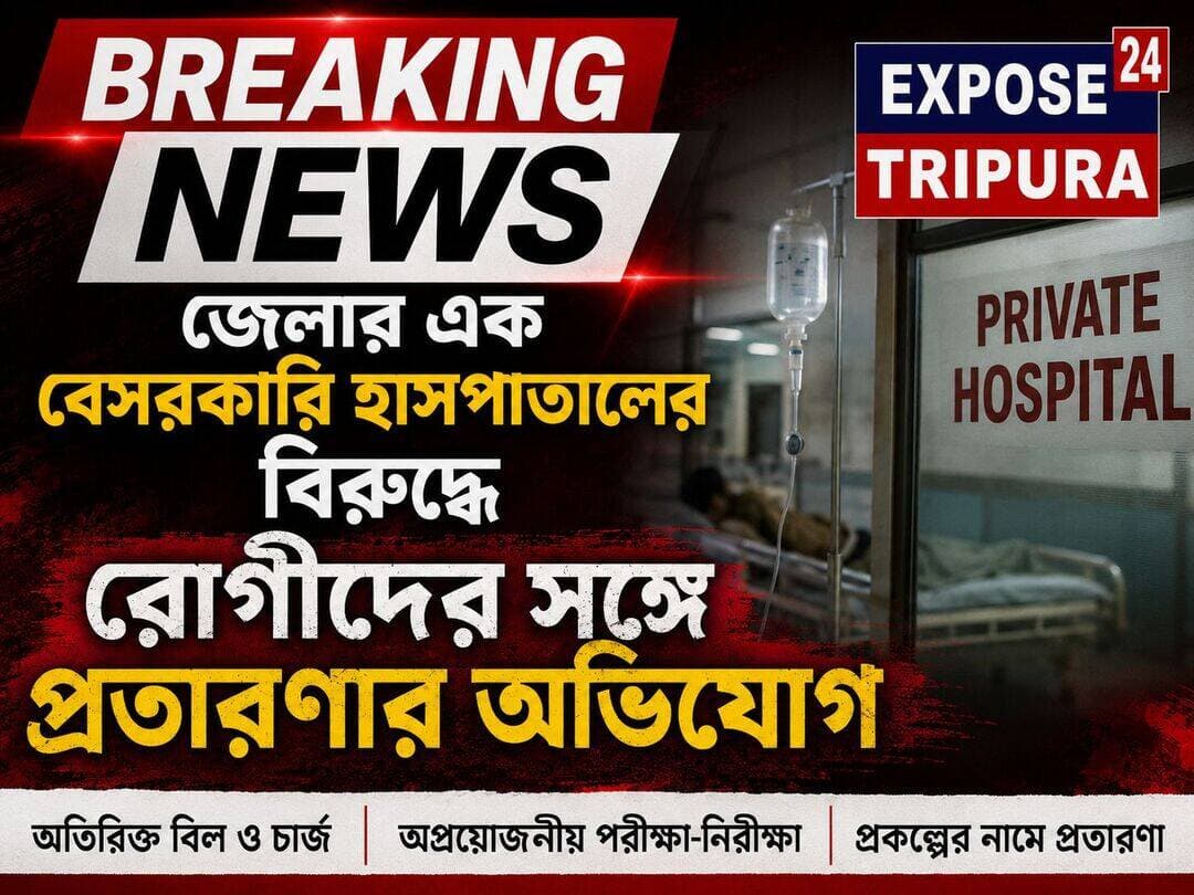 রোগীদের সাথে প্রতারনার অভিযোগ উঠলো ঊনকোটি জেলার এক বেসরকারী হাসপাতালের বিরুদ্ধে।