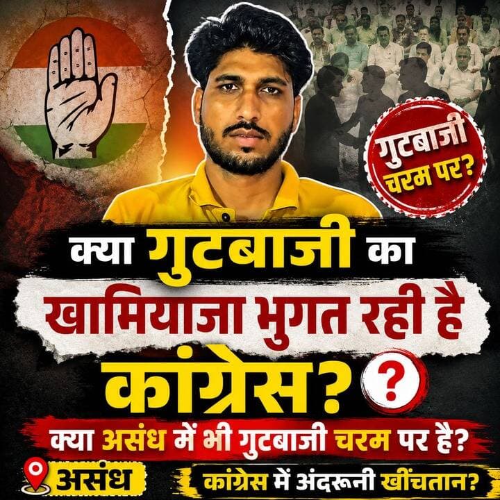 असंध की सियासत में गुटबाजी की चर्चा तेज! 🔥 कांग्रेस के अंदर आखिर चल क्या रहा है?
#Congress #Assandh #HaryanaPolitics #CongressPolitics #AsandhNews