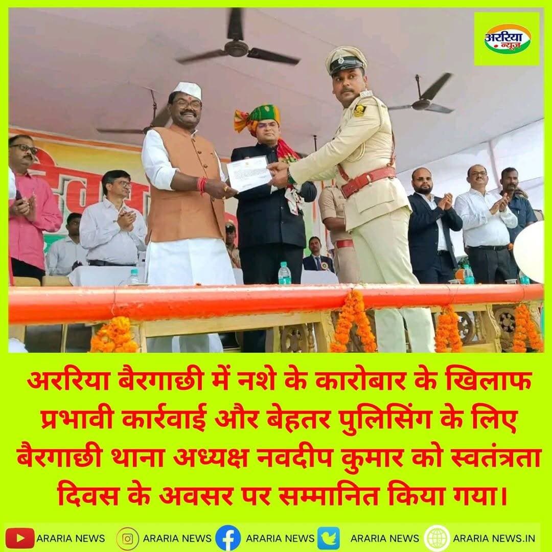 अररिया बैरगाछी में नशे के कारोबार के खिलाफ प्रभावी कार्रवाई और बेहतर पुलिसिंग के लिए बैरगाछी थाना अध्यक्ष नवदीप कुमार को स्वतंत्रता दिवस के अवसर पर सम्मानित किया गया।