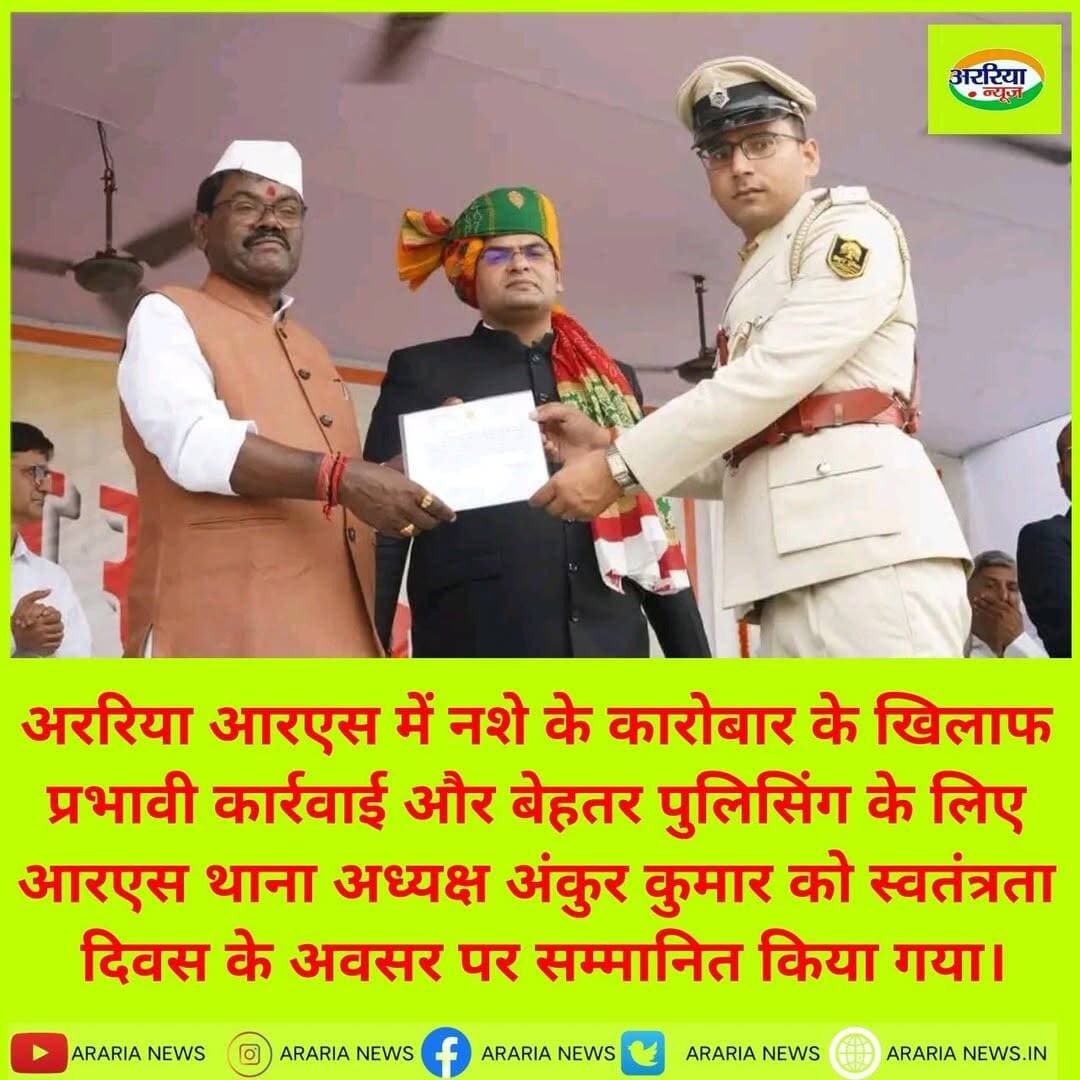 अररिया आरएस में नशे के कारोबार के खिलाफ प्रभावी कार्रवाई और बेहतर पुलिसिंग के लिए आरएस थाना अध्यक्ष अंकुर कुमार को स्वतंत्रता दिवस के अवसर पर सम्मानित किया गया।