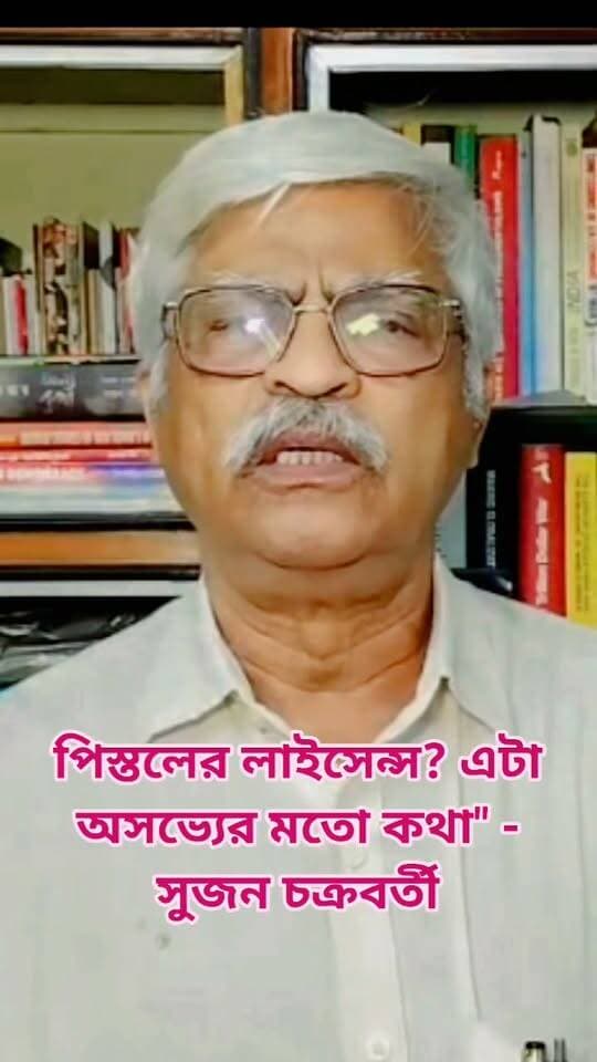 "পিস্তলের লাইসেন্স? এটা অসভ্যের মতো কথা" - সুজন চক্রবর্তী*
কীর্তি আজাদের আজব 'কীর্তি' Kirti Azad
ডিম থেরাপির পাল্টা গুলি!
"A pistol license? That’s an uncivilized thing to say" – Sujan Chakraborty Kirti Azad's bizarre 'feat' A counter-shot to the 'egg therapy'!
#kirtiazad #trinomoolcongress #breakingnews #SujanChakraborty #cpim