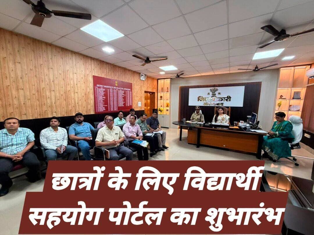विद्यार्थियों की शैक्षणिक समस्याओं के त्वरित समाधान एवं सुझावों के लिए ‘विद्यार्थी सहयोग पोर्टल’ का शुभारंभ
The silence media news
मुख्यमंत्री, बिहार द्वारा सात निश्चय-3 के अंतर्गत “सबका सम्मान, जीवन आसान” के लक्ष्य के तहत विद्यार्थियों की शैक्षणिक समस्याओं के प्रभावी एवं समयबद्ध समाधान तथा शिक्षा के क्षेत्र में सुधार हेतु सुझाव प्राप्त करने के उद्देश्य से ‘विद्यार्थी सहयोग पोर्टल’ का शुभारंभ किया गया।
इस अवसर पर वीडियो कॉन्फ्रेंसिंग के माध्यम से जिला पदाधिकारी, पुलिस अधीक्षक सहित संबंधित पदाधिकारी जुड़े रहे।
औरंगाबाद से जिला पदाधिकारी अभिलाषा शर्मा, पुलिस अधीक्षक उपेंद्रनाथ वर्मा, उप विकास आयुक्त कुमारी अनुपम सिंह, जिला पंचायती राज पदाधिकारी इफ्तेखार अहमद, निदेशक डीआरडीए अनुपम कुमार, जिला शिक्षा पदाधिकारी दयाशंकर, जिला कल्याण पदाधिकारी अभिषेक कुमार सहित अन्य संबंधित पदाधिकारी उपस्थित रहे।
गौरतलब है कि राज्य सरकार द्वारा आम नागरिकों की समस्याओं एवं शिकायतों के प्रभावी समाधान के लिए पंचायतों एवं नगर निकायों में ‘सहयोग शिविर’ का आयोजन किया जा रहा है।
इसी क्रम में विद्यार्थियों की शैक्षणिक समस्याओं के समाधान एवं शिक्षा व्यवस्था में अपेक्षित सुधार के लिए ‘विद्यार्थी सहयोग पोर्टल’ तथा ‘विद्यार्थी सहयोग शिविर’ की पहल की गई है।
विद्यार्थियों के लिए प्रत्येक माह के चतुर्थ मंगलवार को ‘विद्यार्थी सहयोग शिविर’ का आयोजन किया जाएगा। प्रथम शिविर 25 अगस्त 2026 को आयोजित होगा। यदि चतुर्थ मंगलवार को अवकाश रहता है, तो शिविर अगले कार्य दिवस को आयोजित किया जाएगा।
यह शिविर सरकारी शैक्षणिक संस्थानों एवं संबंधित छात्रावासों में आयोजित किया जाएगा। विद्यार्थियों की सुविधा के लिए शिविर स्थल पर कियोस्क की व्यवस्था रहेगी, जहां कंप्यूटर, प्रिंटर एवं इंटरनेट की सुविधा उपलब्ध होगी।
पोर्टल पर संबंधित संस्थानों के वास्तविक (Bona fide) विद्यार्थी ही निबंधन कर सकेंगे। विद्यार्थी कक्षाओं का समय पर संचालन नहीं होना, शिक्षकों की अनुपस्थिति, परीक्षा एवं परीक्षाफल में विलंब, अनधिकृत शुल्क की वसूली, बिजली, पेयजल, शौचालय, साफ-सफाई, बैठने एवं प्रयोगशाला संबंधी समस्याओं सहित अन्य शैक्षणिक समस्याओं की शिकायत दर्ज करा सकेंगे। इसके साथ ही शिक्षा व्यवस्था में सुधार के संबंध में अपने महत्वपूर्ण सुझाव भी दे सकेंगे।
प्राप्त शिकायतों का नियमानुसार 30 दिनों के भीतर निस्तारण सुनिश्चित किया जाएगा। शिकायतों के त्वरित निष्पादन के लिए पोर्टल पर L-1, L-2 एवं L-3 स्तर के प्राधिकार निर्धारित किए गए हैं। प्राप्त सुझावों को भी संबंधित विभागों द्वारा समेकित कर, लागू किए जा सकने वाले सुझावों पर निर्धारित प्रक्रिया के तहत कार्रवाई की जाएगी।
जिला पदाधिकारी एवं पुलिस अधीक्षक द्वारा विद्यार्थी सहयोग शिविरों का निरीक्षण किया जाएगा। आवश्यकतानुसार शिविरों में प्रशासनिक एवं पुलिस पदाधिकारियों की प्रतिनियुक्ति तथा संवेदनशील स्थलों पर पुलिस बल की तैनाती भी की जाएगी।
विद्यार्थी सहयोग पोर्टल से संबंधित जिला एवं प्रखंड स्तरीय पदाधिकारियों का प्रशिक्षण भी निर्धारित कार्यक्रम के अनुसार कराया जाएगा, ताकि प्राप्त शिकायतों एवं सुझावों के निष्पादन की प्रक्रिया को सुचारू एवं प्रभावी बनाया जा सके।
इस पहल के माध्यम से विद्यार्थियों को अपनी शैक्षणिक समस्याओं एवं सुझावों को सरलता से संबंधित स्तर तक पहुंचाने का अवसर मिलेगा।
जिला प्रशासन, औरंगाबाद द्वारा सभी विद्यार्थियों से अपील की गई है कि वे इस सुविधा का अधिकाधिक लाभ उठाएं तथा शिक्षा व्यवस्था को बेहतर बनाने में अपना महत्वपूर्ण योगदान दें।
पोर्टल पर शिकायत/सुझाव दर्ज करने के लिए:
जिला प्रशासन, औरंगाबाद द्वारा इस विद्यार्थी-केंद्रित पहल के लिए माननीय मुख्यमंत्री, बिहार के प्रति आभार व्यक्त किया गया है।
<nis:link nis:type=tag nis:id=thesilencemedianews nis:value=thesilencemedianews nis:enabled=true nis:link/> <nis:link nis:type=tag nis:id=abhilashasharmaias nis:value=abhilashasharmaias nis:enabled=true nis:link/> <nis:link nis:type=tag nis:id=aurangabad nis:value=aurangabad nis:enabled=true nis:link/> <nis:link nis:type=tag nis:id=madanpur nis:value=Madanpur nis:enabled=true nis:link/> <nis:link nis:type=tag nis:id=औरंगाबाद nis:value=औरंगाबाद nis:enabled=true nis:link/> <nis:link nis:type=tag nis:id=daudnagar nis:value=daudnagar nis:enabled=true nis:link/> <nis:link nis:type=tag nis:id=rafiganj nis:value=rafiganj nis:enabled=true nis:link/> <nis:link nis:type=tag nis:id=sahyogportel nis:value=sahyogportel nis:enabled=true nis:link/>