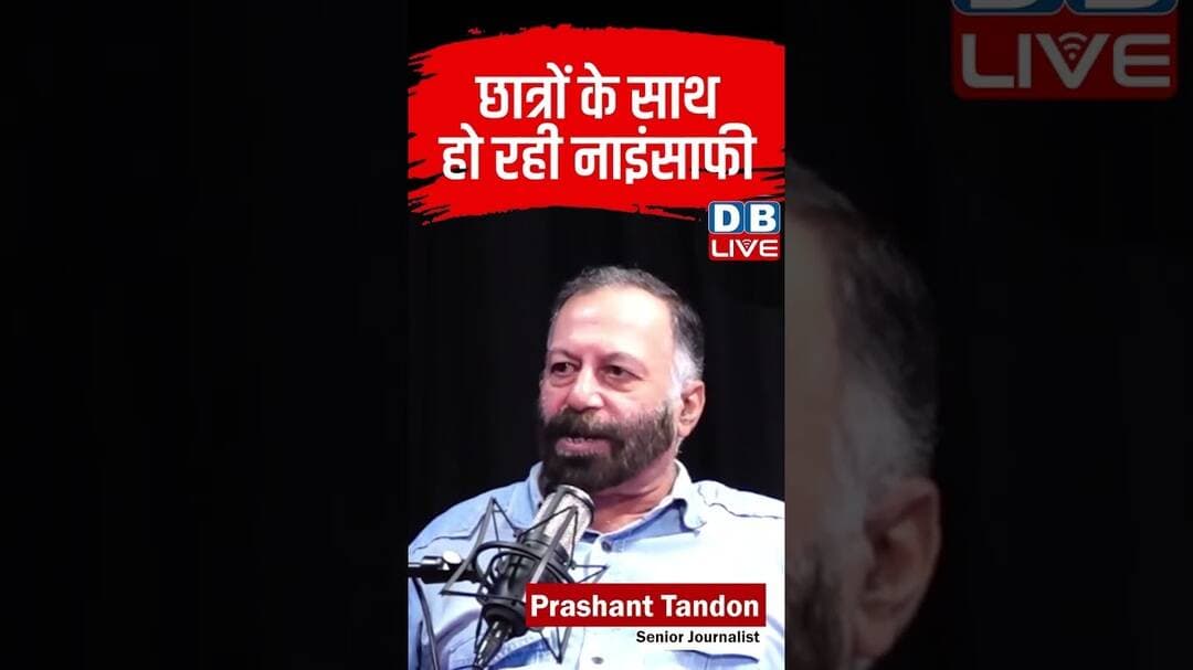 छात्रों के साथ हो रही नाइंसाफी |#dblive #shortvideo #breakingnews #studentsprotest #ytshorts #bjp