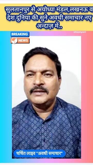 आज की ताजा अवधी समाचार