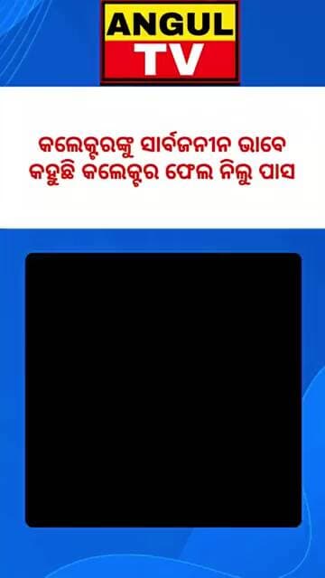 #କାହିଁକି_ଅନୁଗୋଳ_କଲେକ୍ଟରଙ୍କୁ_ଫେଲ୍_କହିଲେ_ପୂର୍ବତନ_କେନ୍ଦ୍ରମନ୍ତ୍ରୀ_ଧର୍ମେନ୍ଦ୍ର_ପ୍ରଧାନ #DharmendraPradhan