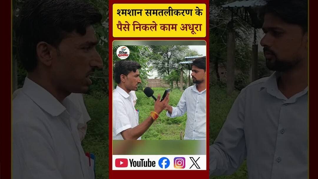 घोड़खेड़ा में श्मशान का पैसा निकला, काम अधूरा। #घोड़खेड़ा #श्मशानघाट #पंचायत #समतलीकरण #सरपंच