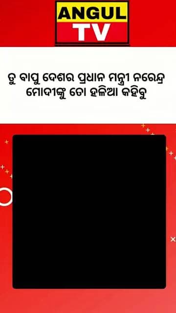 #ନରେନ୍ଦ୍ର_ମୋଦିକୁ_ହଳିଆ_କହିବାରୁ_ଚିହିଁକି_ଉଠିଲେ_ପୂର୍ବତନ_କେନ୍ଦ୍ରମନ୍ତ୍ରୀ_ଧର୍ମେନ୍ଦ୍ର_ପ୍ରଧାନ