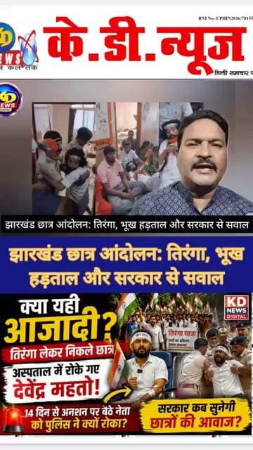 क्या यही आजादी है? अस्पताल में रोके गए देवेंद्र महतो | Jharkhand Student Protest
