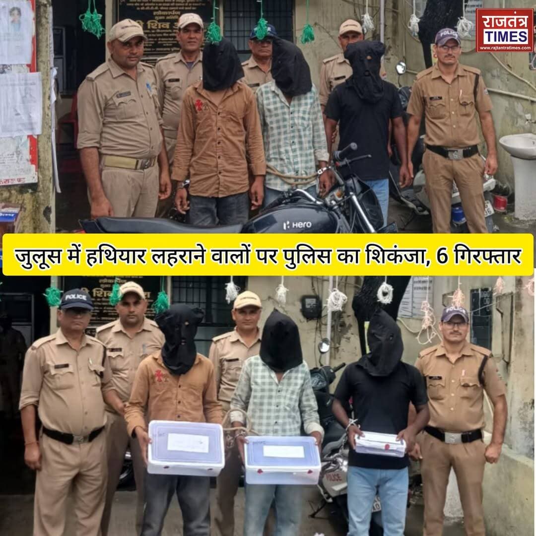 <nis:link nis:type=tag nis:id=जुलूस nis:value=जुलूस nis:enabled=true nis:link/> में हथियार लहराने वालों पर <nis:link nis:type=tag nis:id=पुलिस nis:value=पुलिस nis:enabled=true nis:link/> का शिकंजा, 6 गिरफ्तार; अवैध हथियार <nis:link nis:type=tag nis:id=बरामद nis:value=बरामद nis:enabled=true nis:link/>