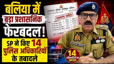 🚨 बलिया पुलिस महकमे में बड़ा प्रशासनिक फेरबदल!
निरीक्षक सुशील दूबे बने सिकन्दरपुर के नए थाना प्रभारी, रवीन्द्र सिंह को साइबर सेल की कमान
जिले में कानून व्यवस्था को सुदृढ़ करने के लिए SP ओमवीर सिंह ने बड़ा कदम उठाया है। प्रशासनिक हित में 14 पुलिस अधिकारियों (निरीक्षक एवं उपनिरीक्षक) के तत्काल प्रभाव से तबादले किए गए हैं।
मुख्य बदलाव: 🔹 निरीक्षक सुशील कुमार दूबे बने प्रभारी निरीक्षक सिकन्दरपुर। 🔹 निरीक्षक रवीन्द्र कुमार सिंह को मिली साइबर सेल की कमान। 🔹 निरीक्षक संजय शुक्ला बनाए गए प्रभारी आईजीआरएस सेल। 🔹 निरीक्षक अरूण कुमार सिंह (बांसडीह) व निरीक्षक विनोद कुमार शुक्ला (कोतवाली) बने निरीक्षक अपराध।
सभी अधिकारियों को तत्काल नए तैनाती स्थल पर कार्यभार ग्रहण करने के निर्देश जारी।
#BalliaNews #BalliaPolice #UPPolice #AdministrativeTransfer #BharatMedia #UPNews
