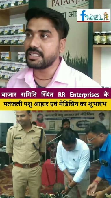 बाज़ार समिति स्थित RR Enterprises के पतंजली पशु आहार एवं मेडिसिन आउटलेट का शुभारंभ।डीएसपी विवेक कुमार शर्मा सहित आये अतिथियों ने फीता काट कर किया उद्घाटन..
#Dalsinghsarai #dalsinghsarailivenews #उद्घाटन #उद्घाटन_समारोह #News