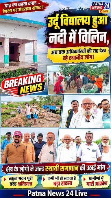 नदी में विलिन हुआ सैकड़ों आशियाना, एक सरकारी उर्दू विद्यालय भी हुआ विलीन।