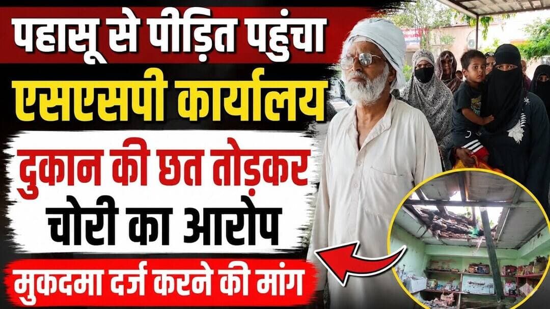 #पहासू #बुलंदशहर #एसएसपीकार्यालय #दुकानमेंचोरी #पीड़ित #पुलिसशिकायत #मुकदमादर्ज #कानूनीकार्रवाई