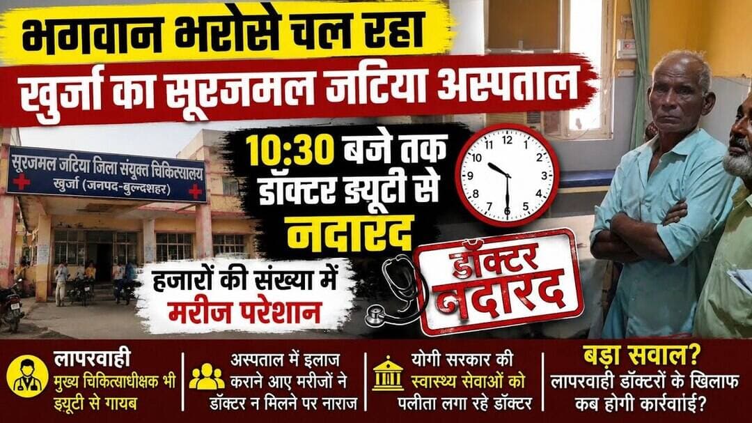 #बुलंदशहर #खुर्जा #सूरजमलजटियाअस्पताल #अस्पताल #स्वास्थ्यसेवा #डॉक्टर #लापरवाही #डॉक्टरनदारद