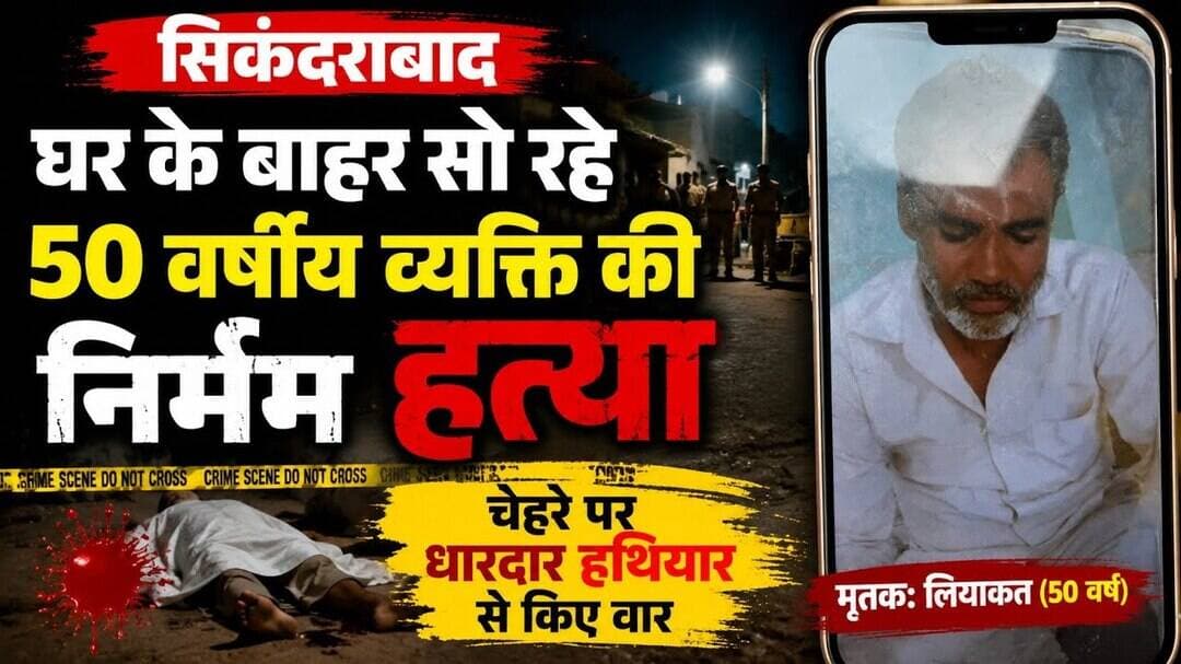 #सिकंदराबाद #बुलंदशहर #हत्या #क्राइम_न्यूज #हत्या_का_मामला #उत्तरप्रदेश #यूपी_न्यूज #ब्रेकिंग_न्यूज