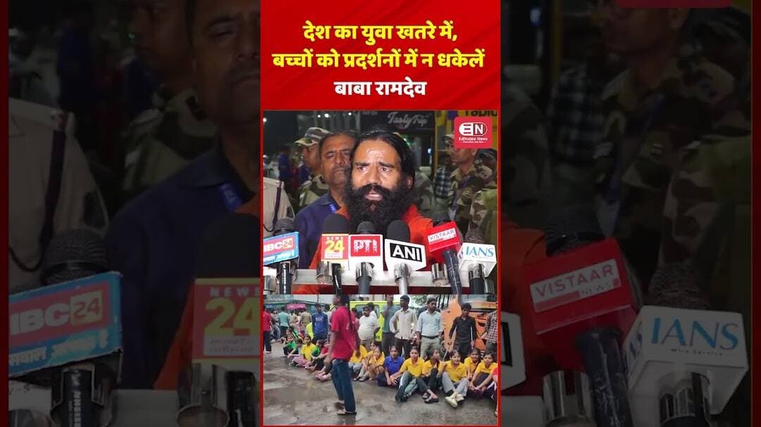 देश का युवा खतरे में, बच्चों को प्रदर्शनों में न धकेलें: बाबा रामदेव #ramdev #genalpha #students