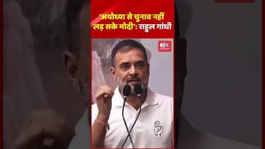'अयोध्या से चुनाव नहीं लड़ सके मोदी': राहुल गांधी #rahulgandhi #NarendraModi #ayodhya #Yogi