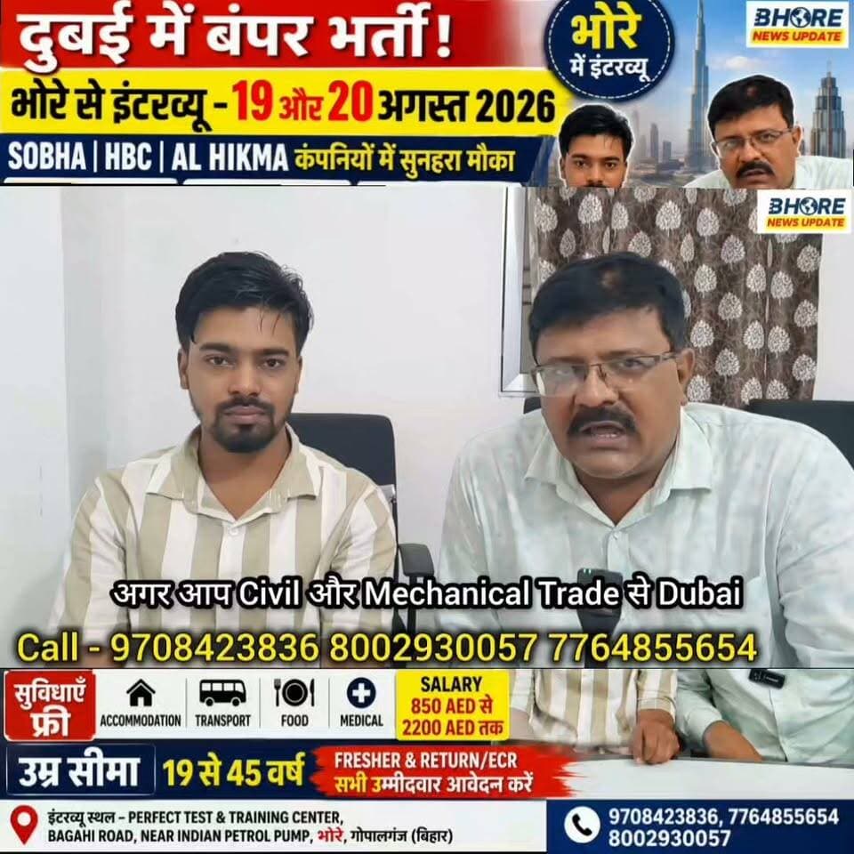 भोरे में दुबई दो बड़ी कंपनियों का 19 और 20 अगस्त को होगा इंटरव्यू #trendingvideo #GopalganjNews #postviralシ #PostViral #neetpaper #FIFAWorldCup #ᴛʀᴇɴᴅɪɴɢɴᴏᴡ #viralvideo #FIFAWorldCup2022 #shorts #reelsviralシ #BREAKING #bhore #post #gopalganj #bhorenewsupdate
