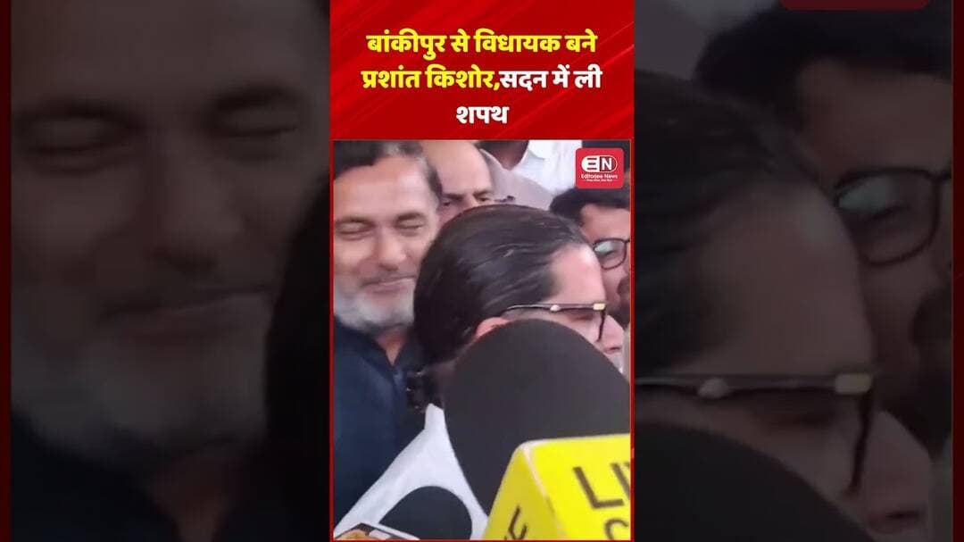 बांकीपुर से विधायक बने प्रशांत किशोर, सदन में ली शपथ #prashantkishor #bakipur #bihar #nitishkumar