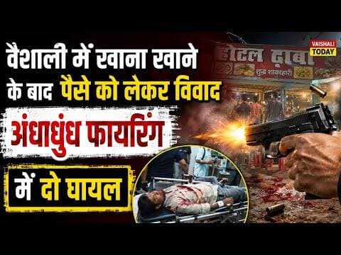Vaishali : खाना खाने के बाद पैसे को लेकर विवाद, अंधाधुंध फायरिंग में दो घायल #vaishali #mahua #crime