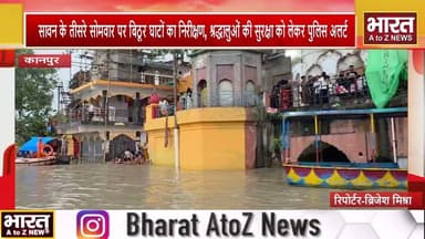 #कानपुर सावन के तीसरे सोमवार पर बिठूर घाटों का निरीक्षण, श्रद्धालुओं की सुरक्षा को लेकर पुलिस अलर्ट