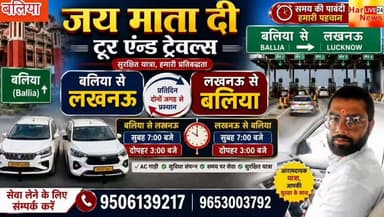 जय माता दी टूर एंड ट्रेवल्स की बलिया-लखनऊ के लिए प्रतिदिन सेवा शुरू*
रिपोर्टर सुरेन्द्र कुमार गुप्ता
बलिया उत्तरप्रदेश।
उत्तर प्रदेश के बलिया जिले के यात्रियों के लिए अच्छी खबर है। *जय माता दी टूर एंड ट्रेवल्स* के द्वारा अब बलिया और लखनऊ के बीच प्रतिदिन सेवा का संचालन किया जा रहा है।
इस सेवा का उद्देश्य यात्रियों को सुरक्षित, आरामदायक और समय पर आवागमन की सुविधा देना है।
*समय सारणी:*
- *बलिया से लखनऊ*: सुबह 7:00 बजे और दोपहर 3:00 बजे
- *लखनऊ से बलिया*: सुबह 7:00 बजे और दोपहर 3:00 बजे
यात्रा से पहले सीट बुकिंग कराने की सलाह दी जाती है ताकि किसी प्रकार की असुविधा न हो।
*संपर्क सूत्र:*
बुकिंग और अधिक जानकारी के लिए इन नंबरों पर संपर्क करें:
📞 *9506139217*
📞 *9653003792*
नोट: किराया और सीट की उपलब्धता के लिए ऊपर दिए गए नंबरों पर कॉल करके जानकारी ले सकते हैं।