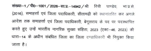 बिहार में बड़े पैमाने पर IAS अधिकारियों का तबादला*
रिची पांडे बेगूसराय के नए जिलाधिकारी
#BreakingNews
