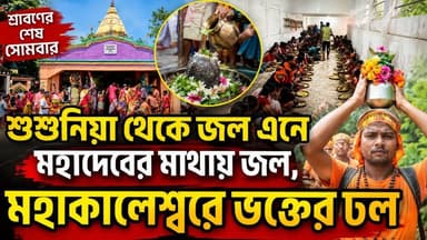 শুশুনিয়া থেকে জল এনে মহাদেবের মাথায় জল, মহাকালেশ্বরে ভক্তের ঢল।