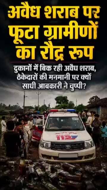 अवैध शराब के खिलाफ फूटा ग्रामीणों का रौद्र रूप #liquorban #groundreport